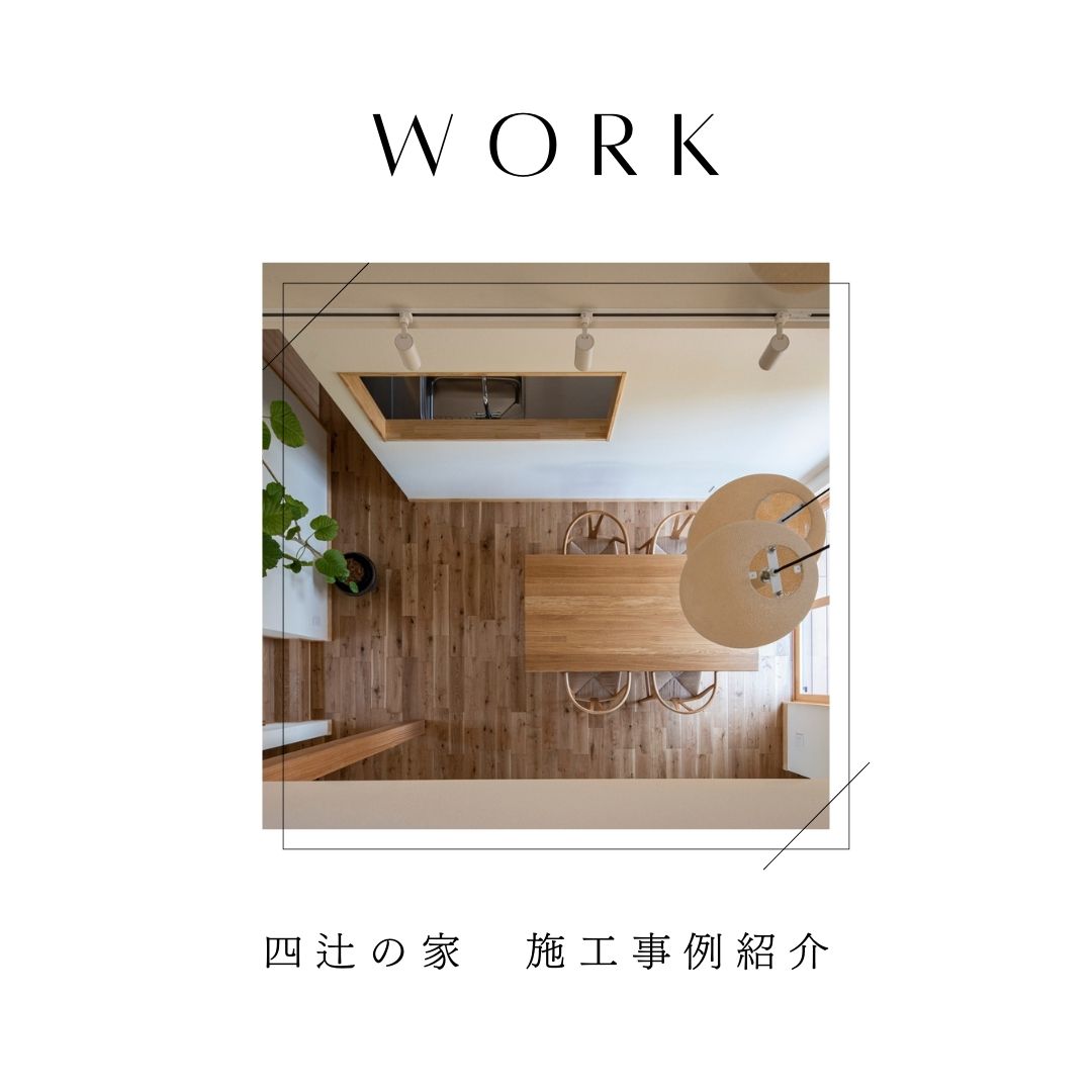 『四辻の家』施工事例紹介